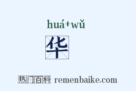 华膴是什么意思的图片